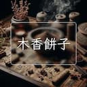 木香餅子