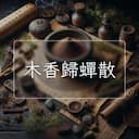 木香歸蟬散