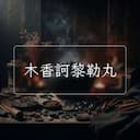 木香訶黎勒丸
