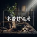 木香甘連湯