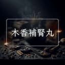 木香補腎丸