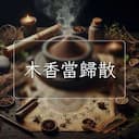 木香當歸散