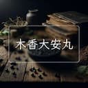 木香大安丸