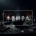 木香餅子丸