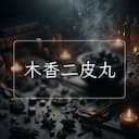 木香二皮丸