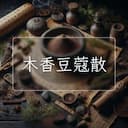 木香豆蔻散