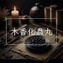 木香化蟲丸