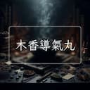 木香導氣丸