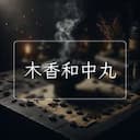 木香和中丸