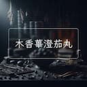 木香蓽澄茄丸