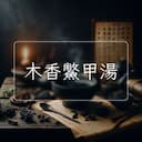 木香鱉甲湯