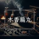 木香扁丸