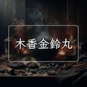 木香金鈴丸