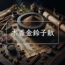 木香金鈴子散