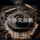 木香交加散