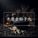 木香金鈴子丸