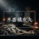 木香橘皮丸