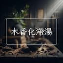 木香化滯湯