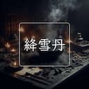 絳雪丹