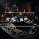 交感地黃煎丸