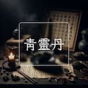 青靈丹