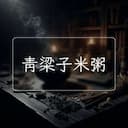 青梁子米粥