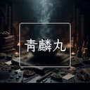 青麟丸