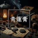 青蓮膏