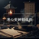 清心安神豁痰飲
