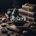 清心丹