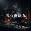清心導痰丸