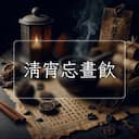 清宵忘晝飲