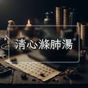 清心滌肺湯