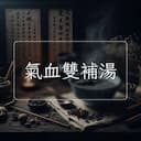 氣血雙補湯