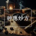 神應妙方