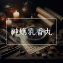 神應乳香丸
