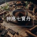 神應七寶丹