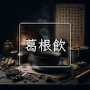 葛根飲