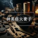 神異痰火膏子