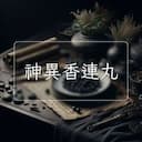 神異香連丸