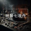 神醫七液丹