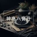 神應八寶丹