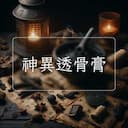 神異透骨膏