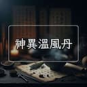 神異溫風丹