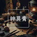 神異膏