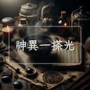 神異一搽光
