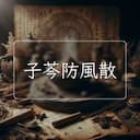 子芩防風散