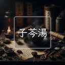 子芩湯