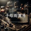 子母兩濡湯