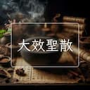 大效聖散